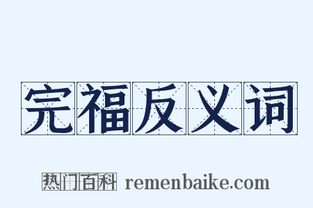 完福反义词是什么意思的图片